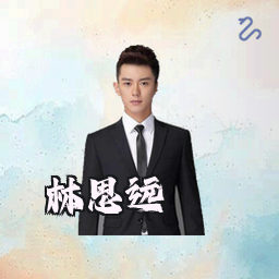 林思远